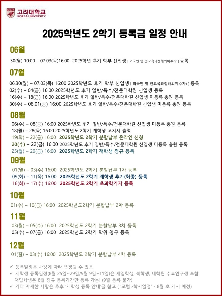 [재정팀] 2025학년도 등록금 일정 안내(7월~)